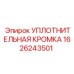 1626243501 УПЛОТНИТЕЛЬНАЯ КРОМКА Epiroc