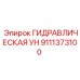 9111373100 ГИДРАВЛИЧЕСКАЯ УН Epiroc