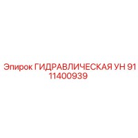9111400939 ГИДРАВЛИЧЕСКАЯ УН Epiroc