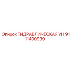 9111400939 ГИДРАВЛИЧЕСКАЯ УН Epiroc