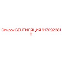 9170922810 ВЕНТИЛЯЦИЯ Epiroc
