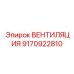 Вентиляционная установка 9170922810 для гидросистем Epiroc