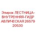 2657920530 ЛЕСТНИЦА-ВНУТРЕННЯЯ-ГИДРАВЛИЧЕСКАЯ (Epiroc)