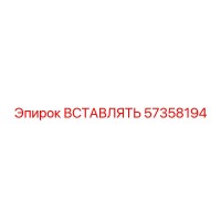 57358194 ВСТАВЛЯТЬ Epiroc