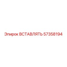 Биметаллическая вставка для гидросистем Epiroc 57358194