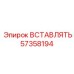 Биметаллическая вставка для гидросистем Epiroc 57358194