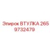 2659732479 ВТУЛКА Epiroc