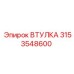 3153548600 ВТУЛКА Эпирок (Epiroc)