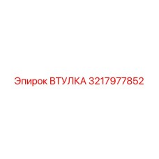 3217977852 ВТУЛКА Epiroc