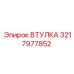 3217977852 ВТУЛКА Epiroc