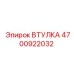 4700922032 ВТУЛКА Epiroc
