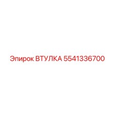 5541336700 ВТУЛКА Эпирок