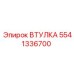 5541336700 ВТУЛКА Эпирок