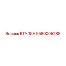 5580005288 ВТУЛКА Epiroc