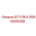 5580005288 ВТУЛКА Epiroc