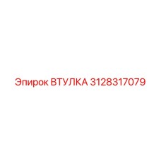 3128317079 ВТУЛКА Эпирок