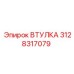 3128317079 ВТУЛКА Эпирок