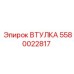 5580022817 Втулка Epiroc