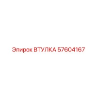 57604167 Втулка Epiroc