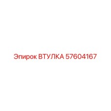 Фото бронзовой втулки для гидроцилиндров 57604167