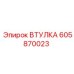 605870023 ВТУЛКА Epiroc