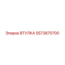 5573870700 Втулка Epiroc