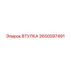 2650597491 ВТУЛКА Epiroc