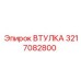 3217082800 ВТУЛКА Epiroc