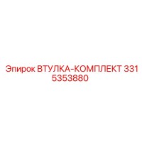 3315353880 ВТУЛКА-КОМПЛЕКТ Epiroc