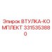 3315353880 ВТУЛКА-КОМПЛЕКТ Epiroc