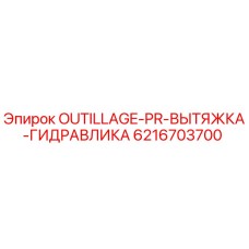 6216703700 OUTILLAGE-PR-ВЫТЯЖКА-ГИДРАВЛИКА Epiroc
