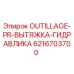 6216703700 OUTILLAGE-PR-ВЫТЯЖКА-ГИДРАВЛИКА Epiroc