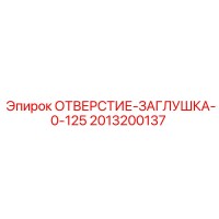 2013200137 ОТВЕРСТИЕ-ЗАГЛУШКА-0-125 Epiroc