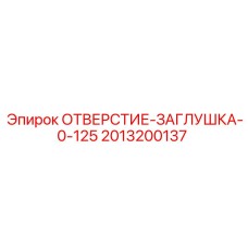 2013200137 ОТВЕРСТИЕ-ЗАГЛУШКА-0-125 Epiroc