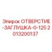 2013200137 ОТВЕРСТИЕ-ЗАГЛУШКА-0-125 Epiroc