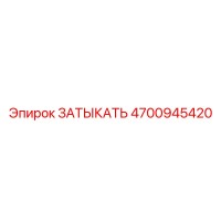4700945420 ЗАТЫКАТЬ Epiroc