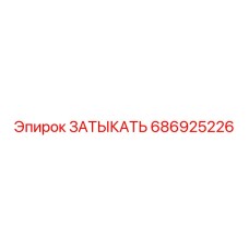 686925226 ЗАТЫКАТЬ Epiroc