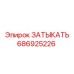 686925226 ЗАТЫКАТЬ Epiroc