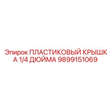 Гидравлическая заглушка 1/4