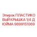 Гидравлическая заглушка 1/4