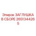 Герметизирующая заглушка высокого давления Epiroc 2651344265