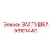 Гидрозаглушка артикул 95101440 для техники Epiroc