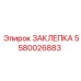5580026883 ЗАКЛЕПКА Epiroc