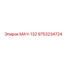 9753234724 МАЧ-132 Epiroc