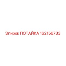 162156733 ПОТАЙКА Epiroc