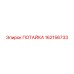 162156733 ПОТАЙКА Epiroc