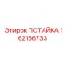 162156733 ПОТАЙКА Epiroc