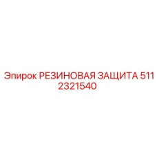 5112321540 РЕЗИНОВАЯ ЗАЩИТА Epiroc