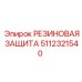 Уплотнительный резиновый элемент 5112321540 для гидрооборудования Epiroc