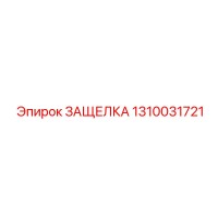 1310031721 ЗАЩЕЛКА Epiroc